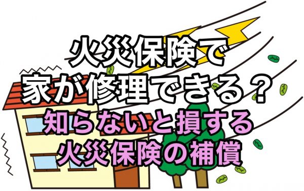 火災保険で家が修理できる 知らないと損する火災保険の補償 Yellhouse