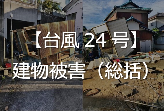 台風建物被害