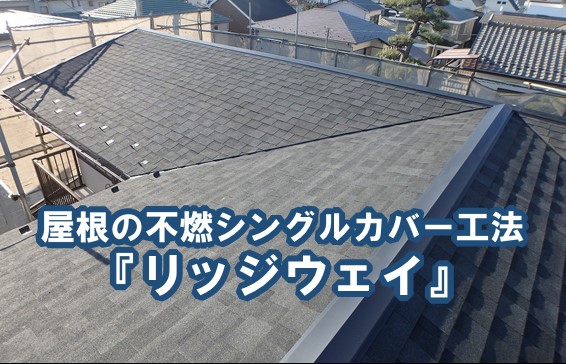屋根の不燃シングルカバー工法『リッジウェイ』【神奈川県藤沢市 