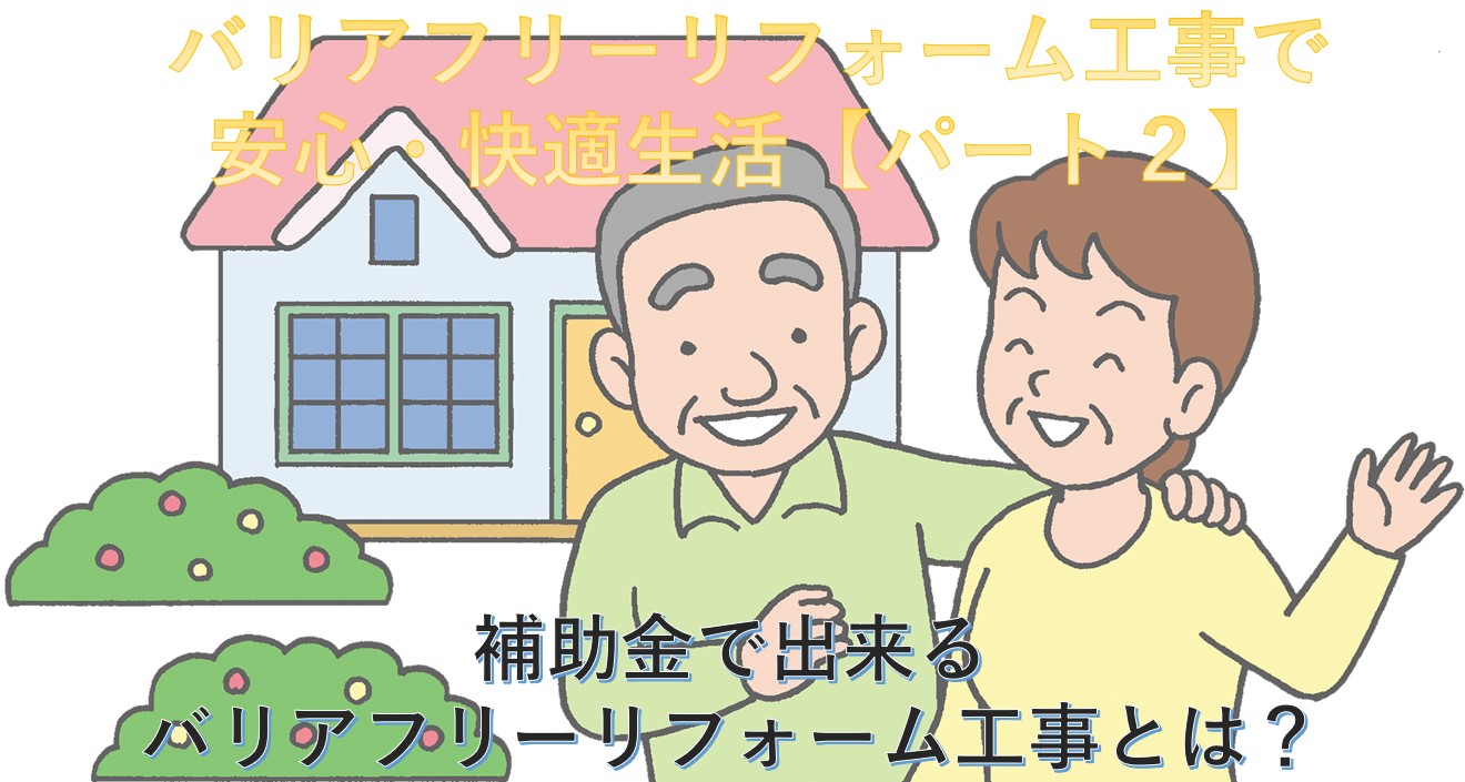 バリアフリーリフォームで安心 快適生活 パート２ 補助金で出来るバリアフリーリフォーム工事とは Yellhouse