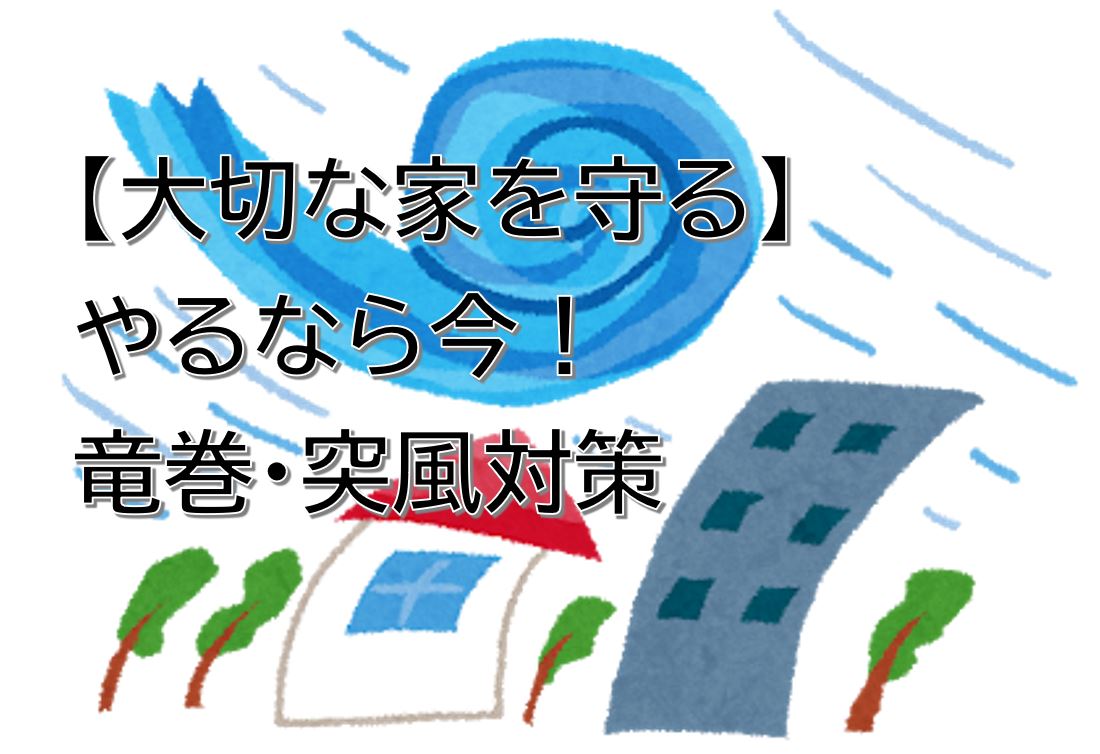 大切な家を守る やるなら今 竜巻 突風対策 Yellhouse