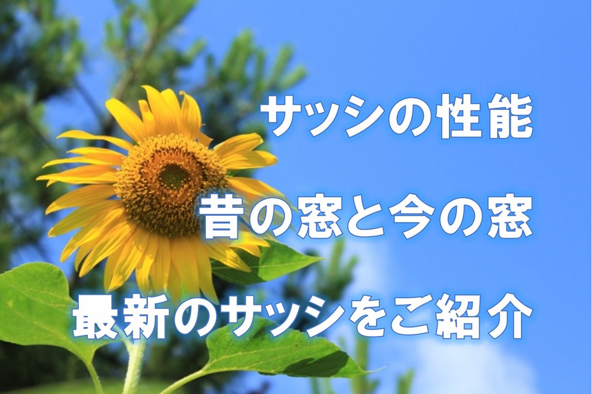 サッシの性能 昔の窓と今の窓 最新のサッシをご紹介 Yellhouse