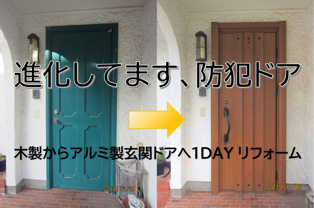 進化してます 防犯ドア 木製からアルミ製玄関ドアへ１dayリフォーム Yellhouse