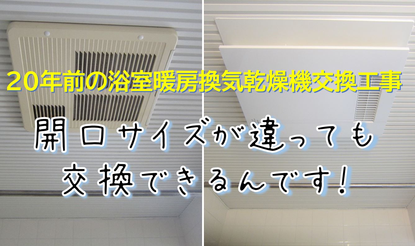 ２０年前の浴室暖房換気乾燥機交換工事～開口サイズが違っても、交換できるんです！～ | YELLHOUSE