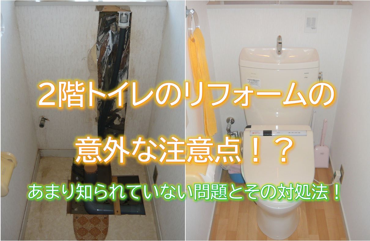 2階トイレのリフォームの意外な注意点！？あまり知られていない問題とその対処法！ YELLHOUSE