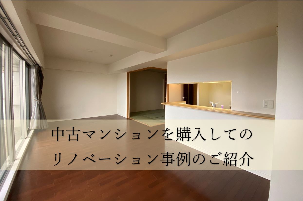 【中古マンションリノベ】中古マンションを購入してのリノベーション事例のご紹介♪ | YELLHOUSE