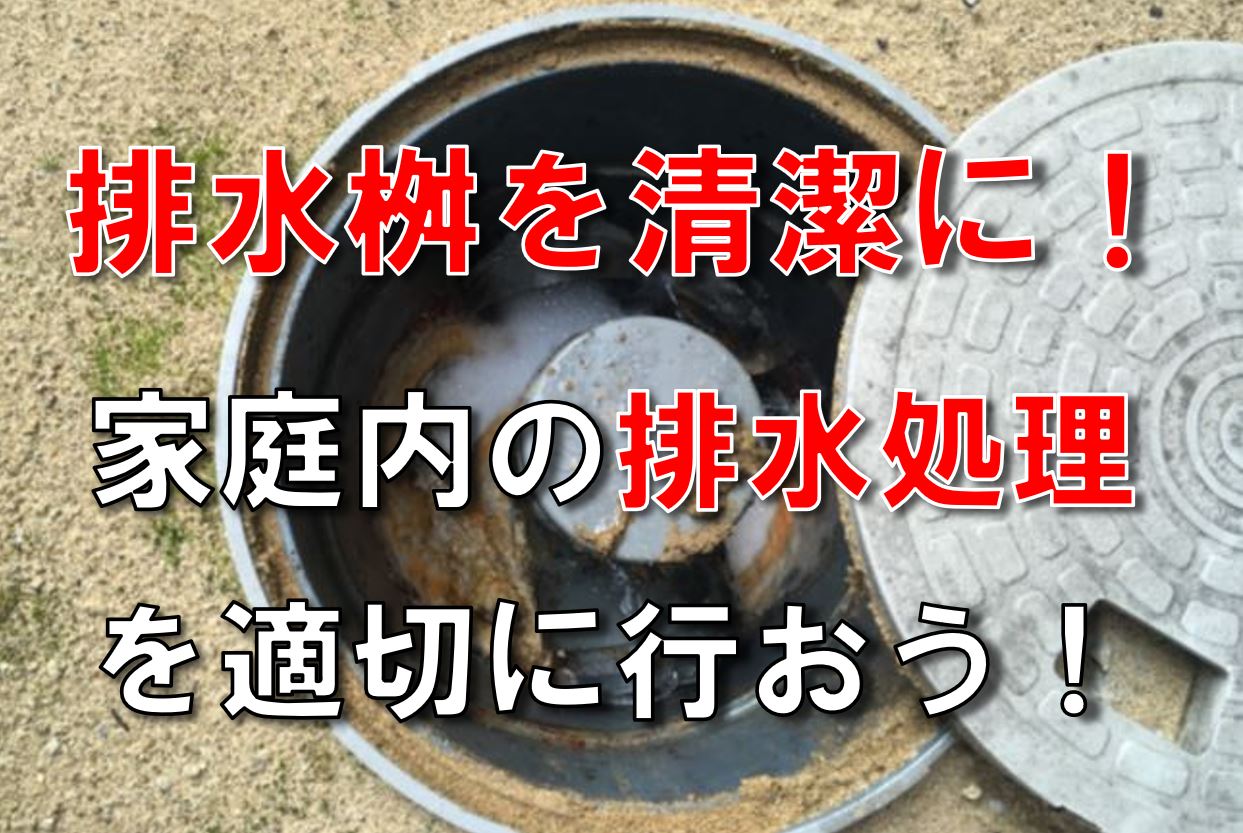 排水桝を清潔に 家庭内の排水処理を適切に行おう Yellhouse