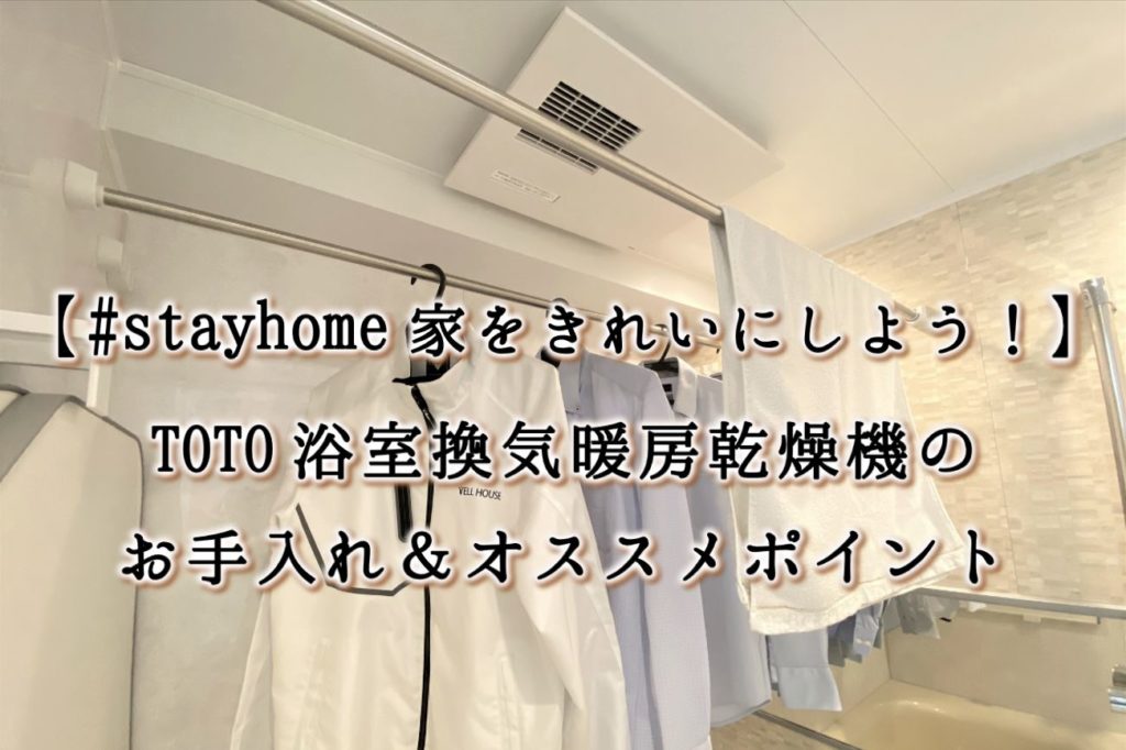 stayhome家をきれいにしよう！】ＴＯＴＯ浴室換気暖房乾燥機のお手入れ 