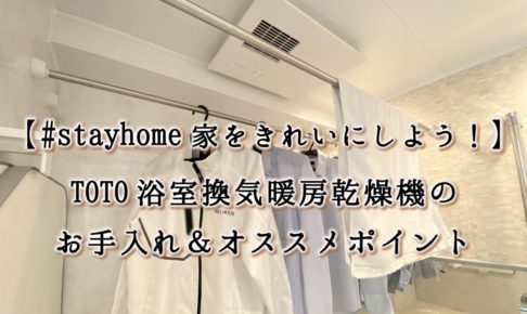 stayhome家をきれいにしよう！】ＴＯＴＯ浴室換気暖房乾燥機のお手入れ