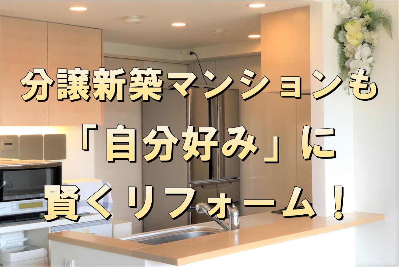 分譲新築マンションも 自分好み に賢くリフォーム Yellhouse 分譲新築マンションも 自分好み に賢くリフォーム Yellhouse
