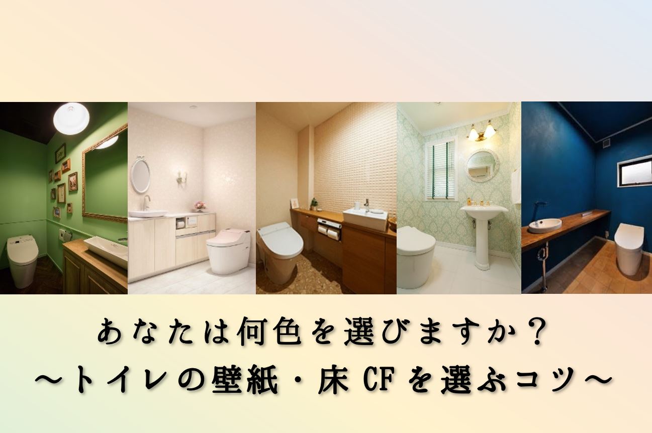 あなたは何色を選びますか トイレの壁紙 床ｃｆを選ぶコツ