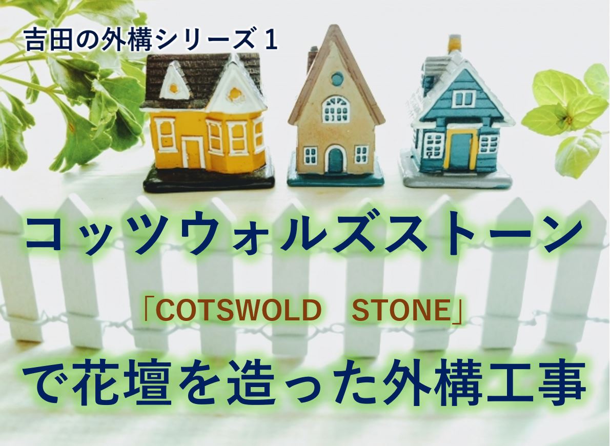 コッツウォルズストーン Cotswold Stone で花壇を造った外構工事 Yellhouse