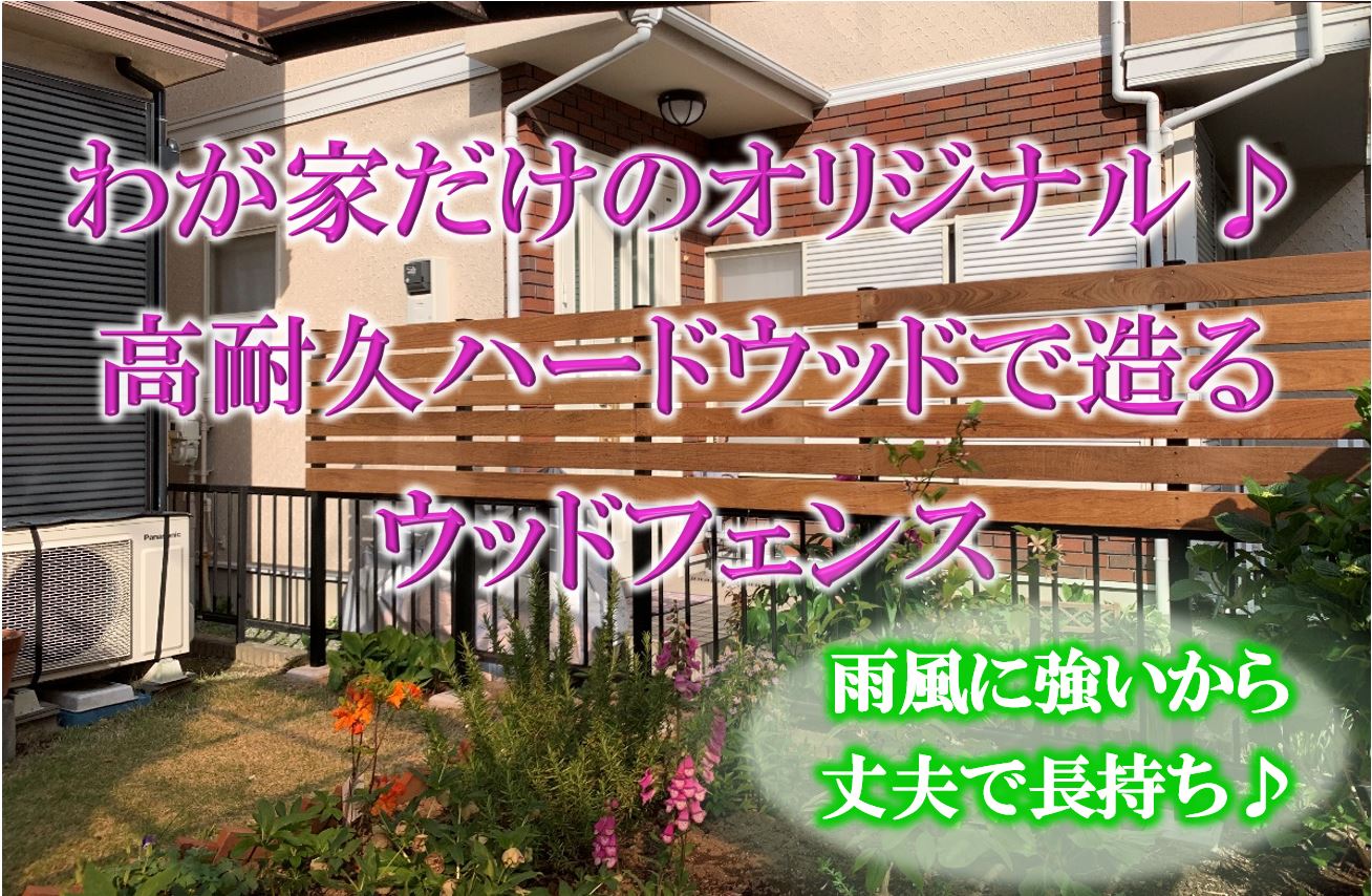 わが家だけのオリジナル♪高耐久ハードウッドで造るウッドフェンス 