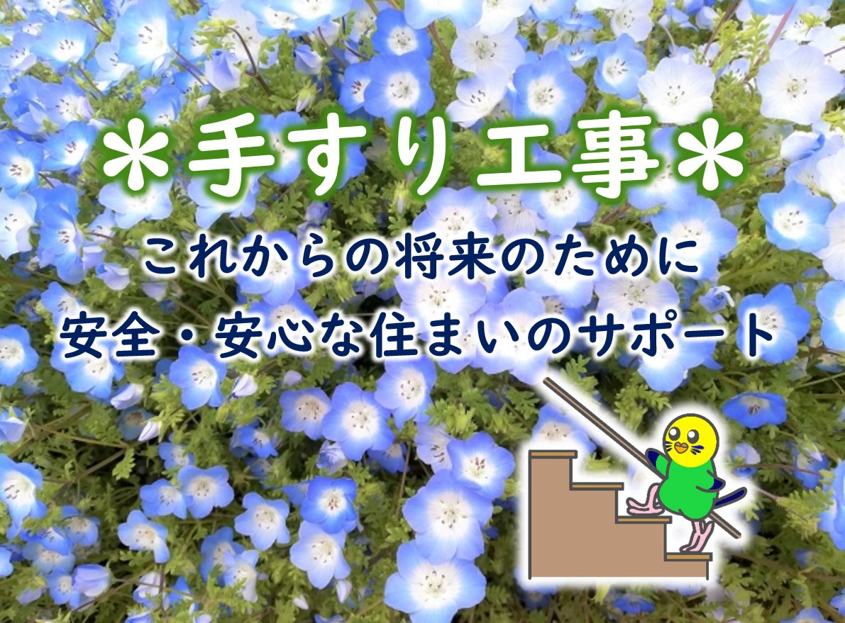 これからの住まいの安全な暮らしの為に～階段・玄関アプローチ・浴室の後付け手すり設置工事のご紹介～ YELLHOUSE