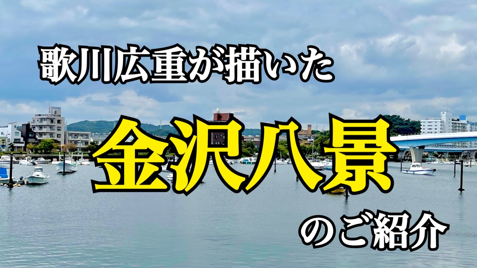 歌川広重が描いた『金沢八景』のご紹介 | YELLHOUSE