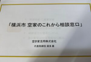 空き家　相談　窓口　横浜市