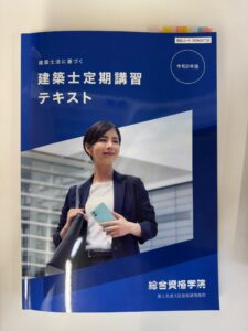 建築士　定期講習