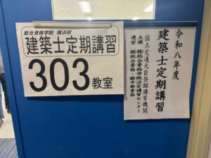 建築士　定期講習