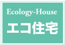 エコ住宅