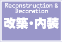 改装・内装