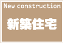 新築住宅