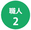 syoku2