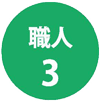 syoku3