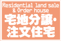 宅地分譲住宅