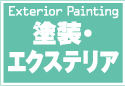 家屋外壁塗装