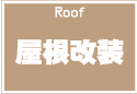 屋根改装