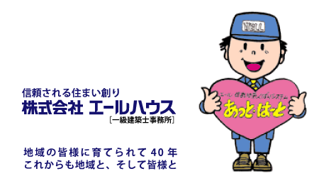 エールハウス40周年