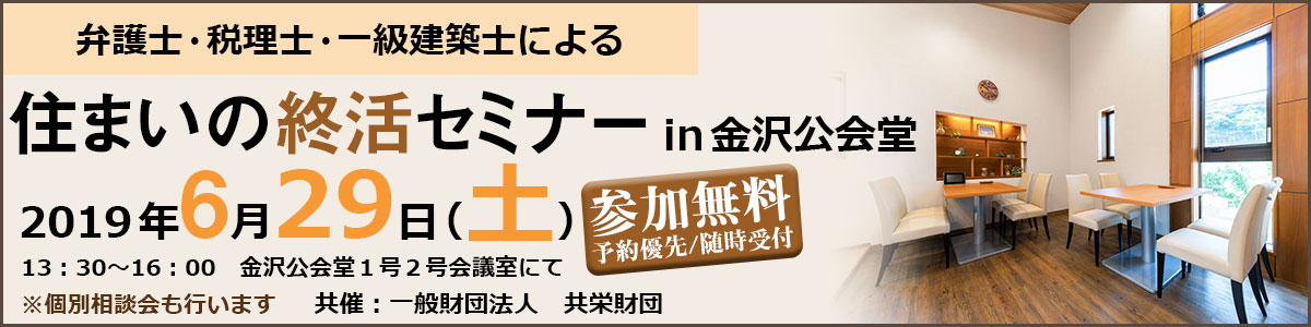 6/29(土)住まいの終活セミナー