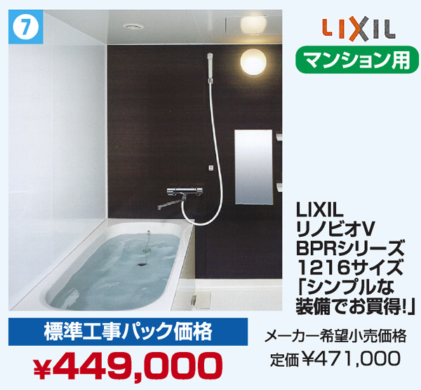 LIXILシステムバス
