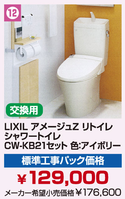 LIXIL交換トイレ
