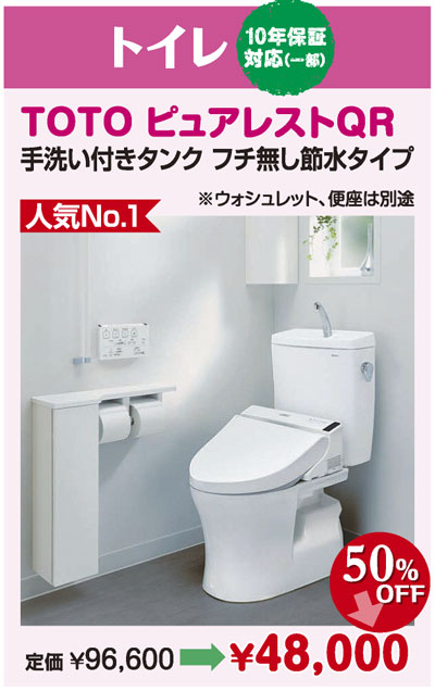 ToTOピュアレストQR