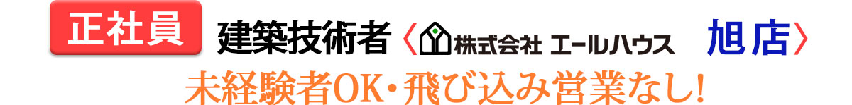 人材募集旭店
