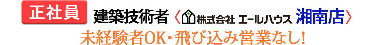 エールハウス建築技術者湘南店
