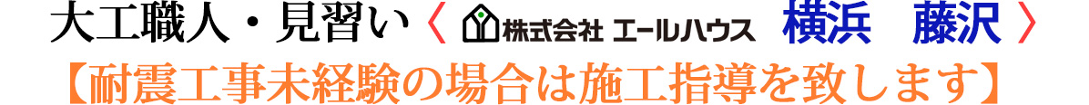 エールハウス大工職