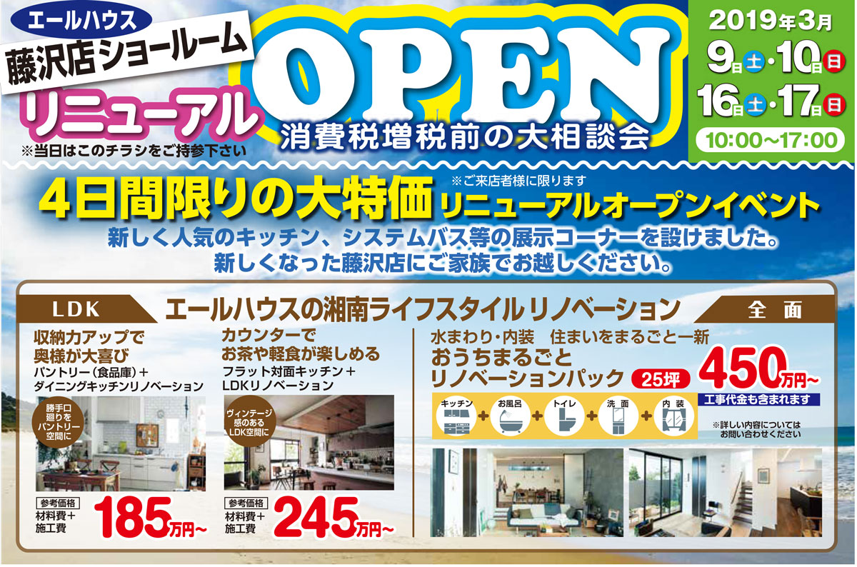 エールハウス藤沢店ショールームリニューアルオープン 大相談会