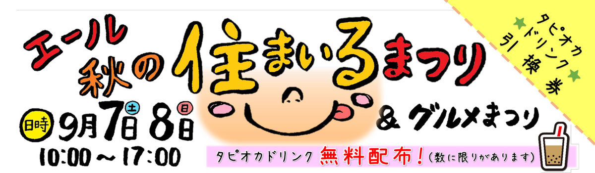 9/7(土)・9/8(日)エール 秋の住まいるまつり&グルメまつり