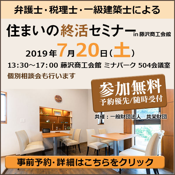 住まいの終活セミナー
