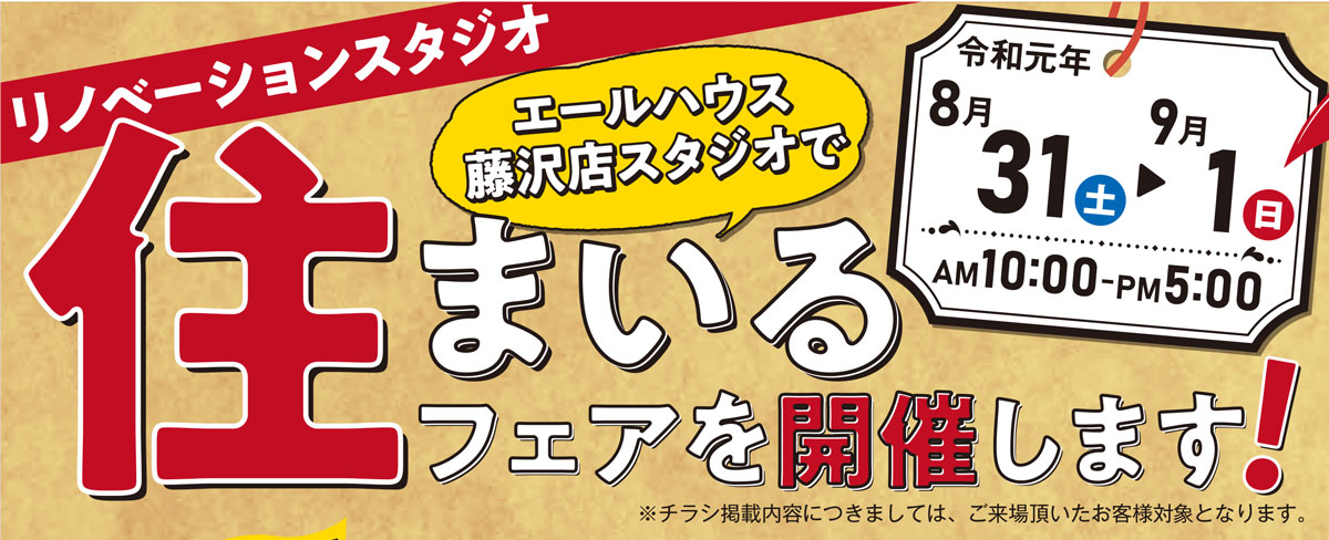 8/31(土)・9/1(日)藤沢店リノベーションスタジオ 住まいるフェア