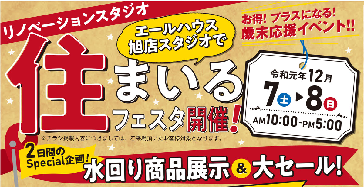 12/7(土)・8(日)エールハウス 旭店 リノベーションスタジオ 住まいるフェスタ開催