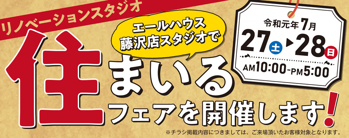 7/27(土)・28(日)藤沢店リノベーションスタジオ 住まいるフェア