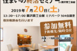 2019/7/20 住まいの終活セミナー in 藤沢市商工会館