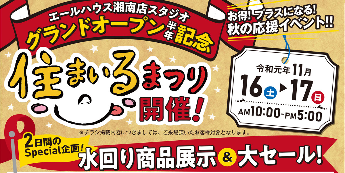 11/16(土)・11/17(日)エールハウス湘南店 グランドオープン半年記念住まいるまつり&水回り商品展示大セール!