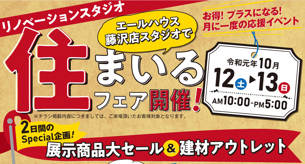 10/12(土)・13(日)藤沢店リノベーションスタジオ 住まいるフェア