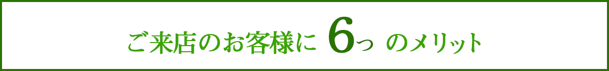お客様に6つのメリット画像