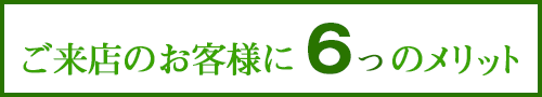 お客様に6つのメリット画像