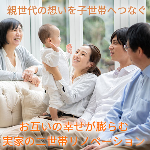 実家の2世帯リノベーショントップ画像